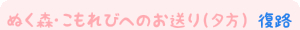 ぬく森・こもれびへのお送り（夕方）復路